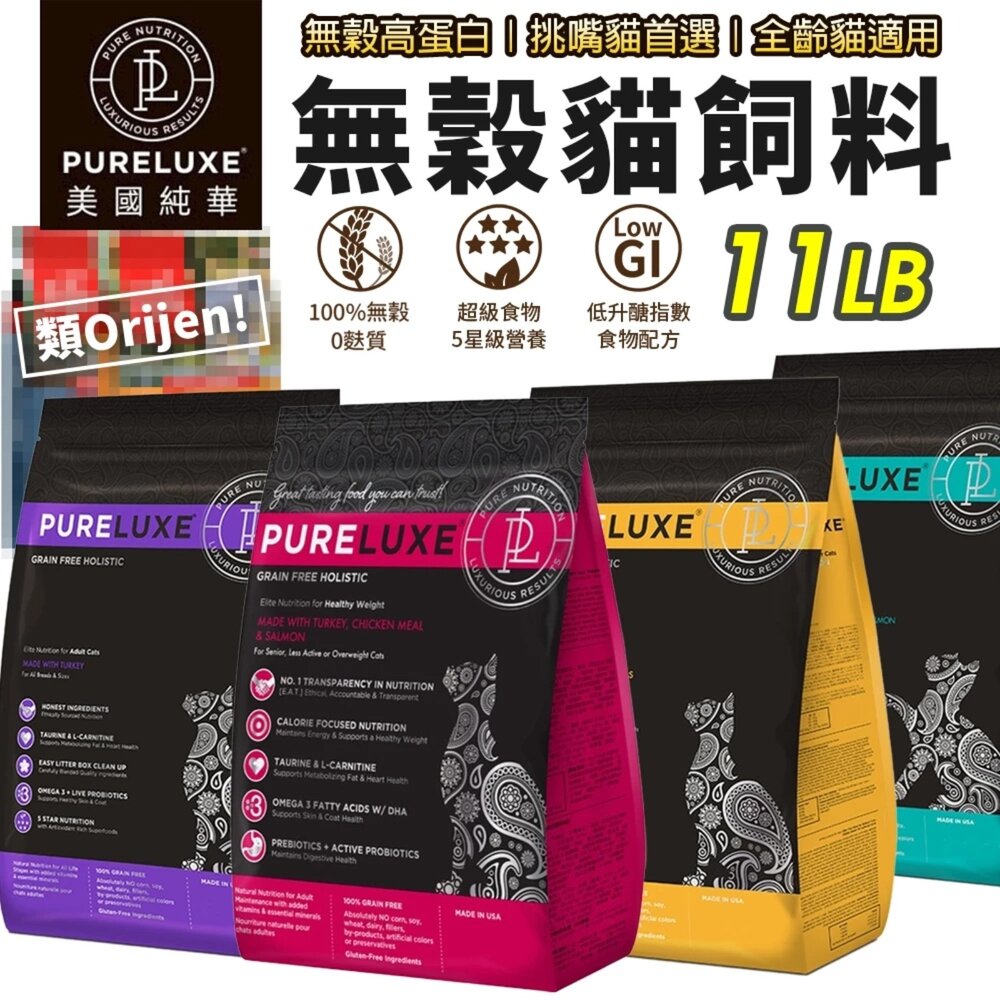 13091654111-美國 PURELUXER 純華 貓糧 11磅 類orijen 無穀高蛋白 全齡貓 貓乾糧 貓主食 貓飼料『WANG』