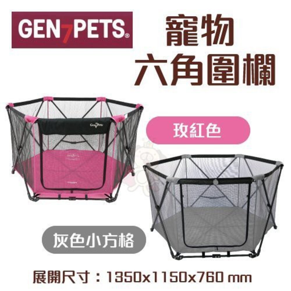 Gen7pets 寵物六角圍欄 灰色小方格/玫紅色 輕巧收合 攜帶方便 透視圍欄安全又放心 寵物圍欄『WANG』-圖片-1