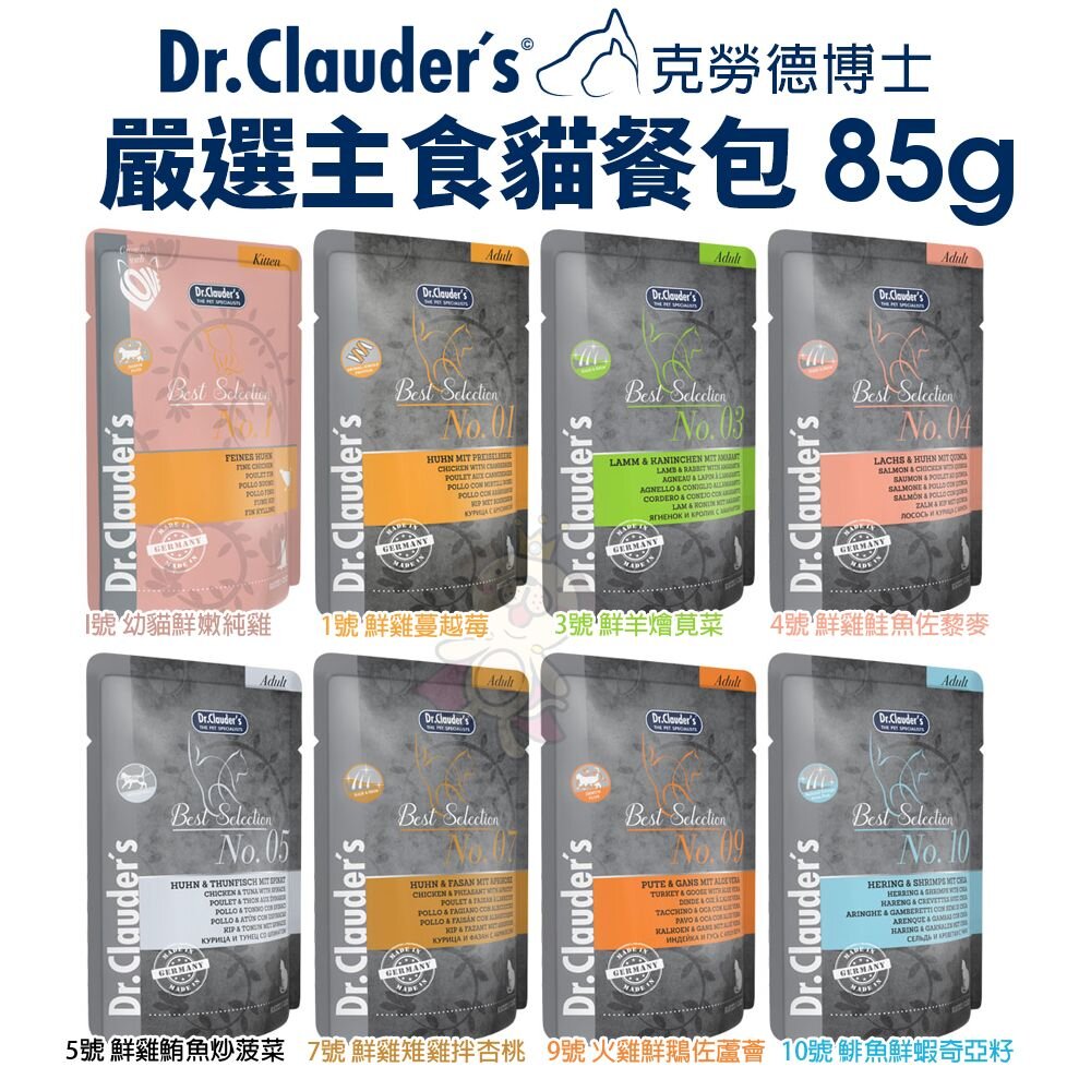 13104403920-Dr.clauder's 克勞德博士 嚴選主食貓餐包 85g 主食餐包 無穀罐 軟包 貓餐包『WANG』