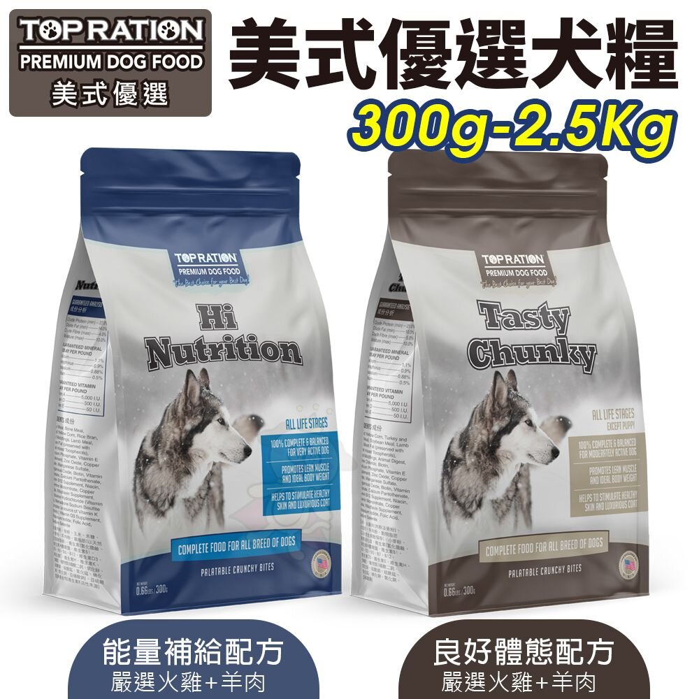 13160316446-TOPRATION 美式優選 火雞+羊肉犬糧 300g-2.5Kg 能量補給/良好體態配方 犬糧『WANG』