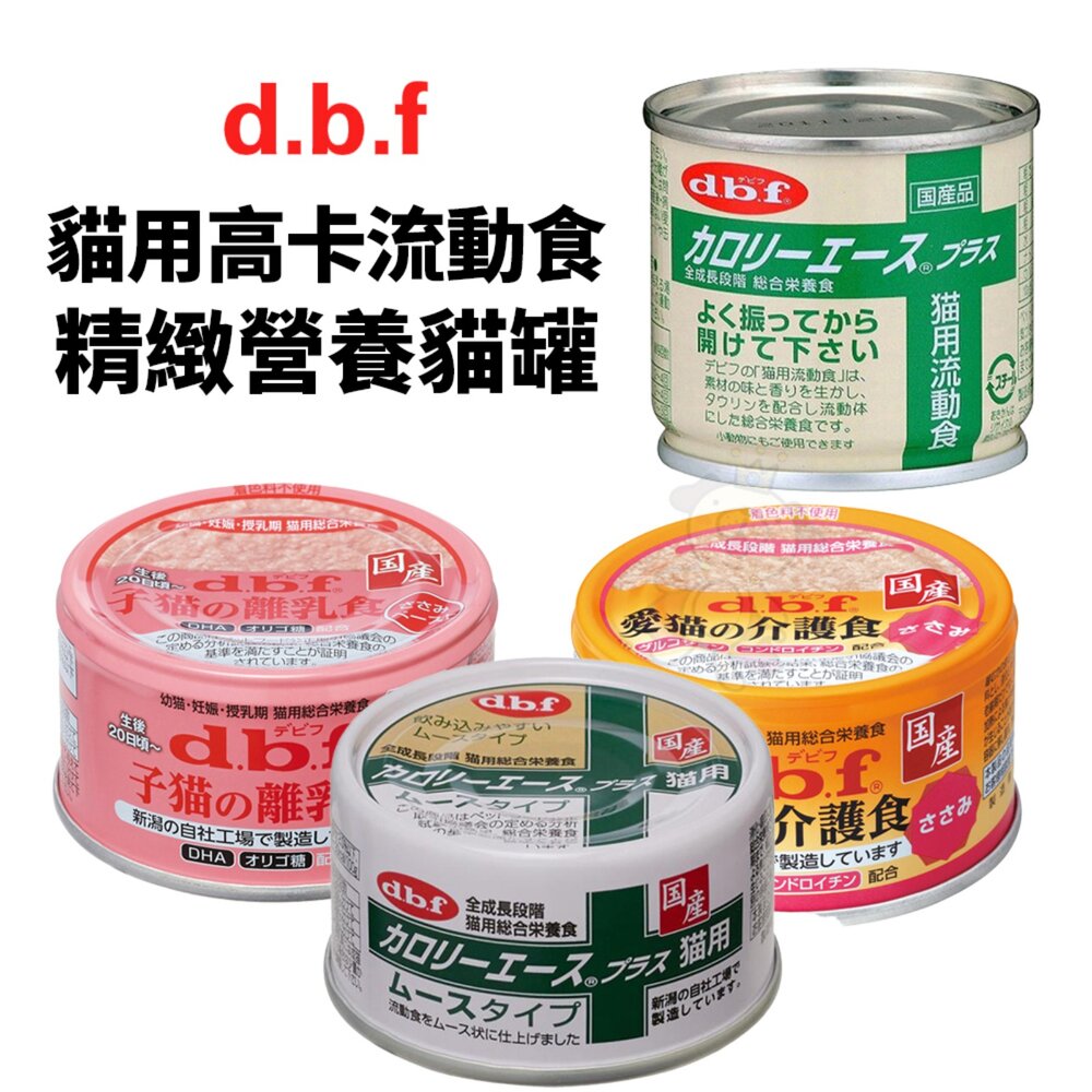 13165084106-日本 DBF 貓用高卡流動食 精緻營養貓罐 85g【單罐】流質易消化 幼貓 營養罐 高卡罐 貓罐頭『WANG』