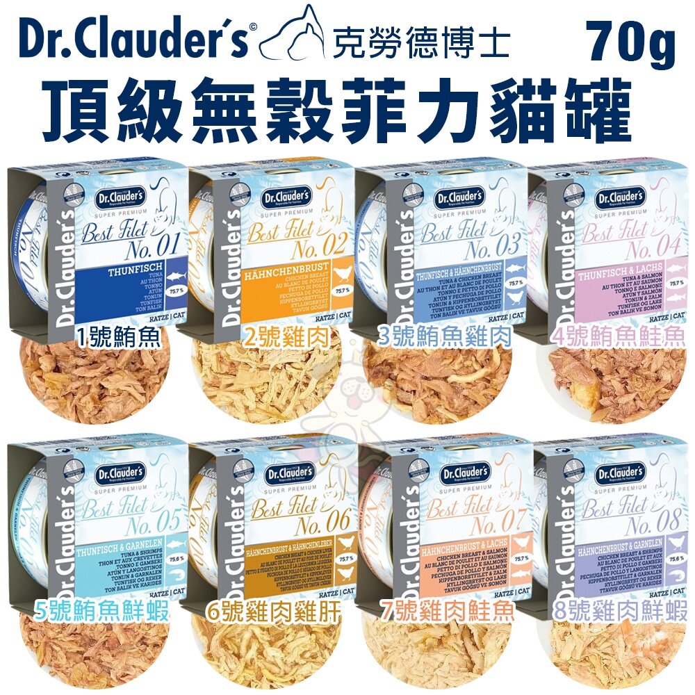 13236643016-Dr.clauder's 克勞德博士 頂級無穀菲力貓罐70g【單罐】無穀貓罐 貓罐頭『WANG』