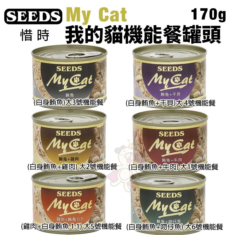 13261921791-SEEDS 惜時 聖萊西 MyCat 我的貓 170g【20罐組】副食罐 貓罐頭『WANG』