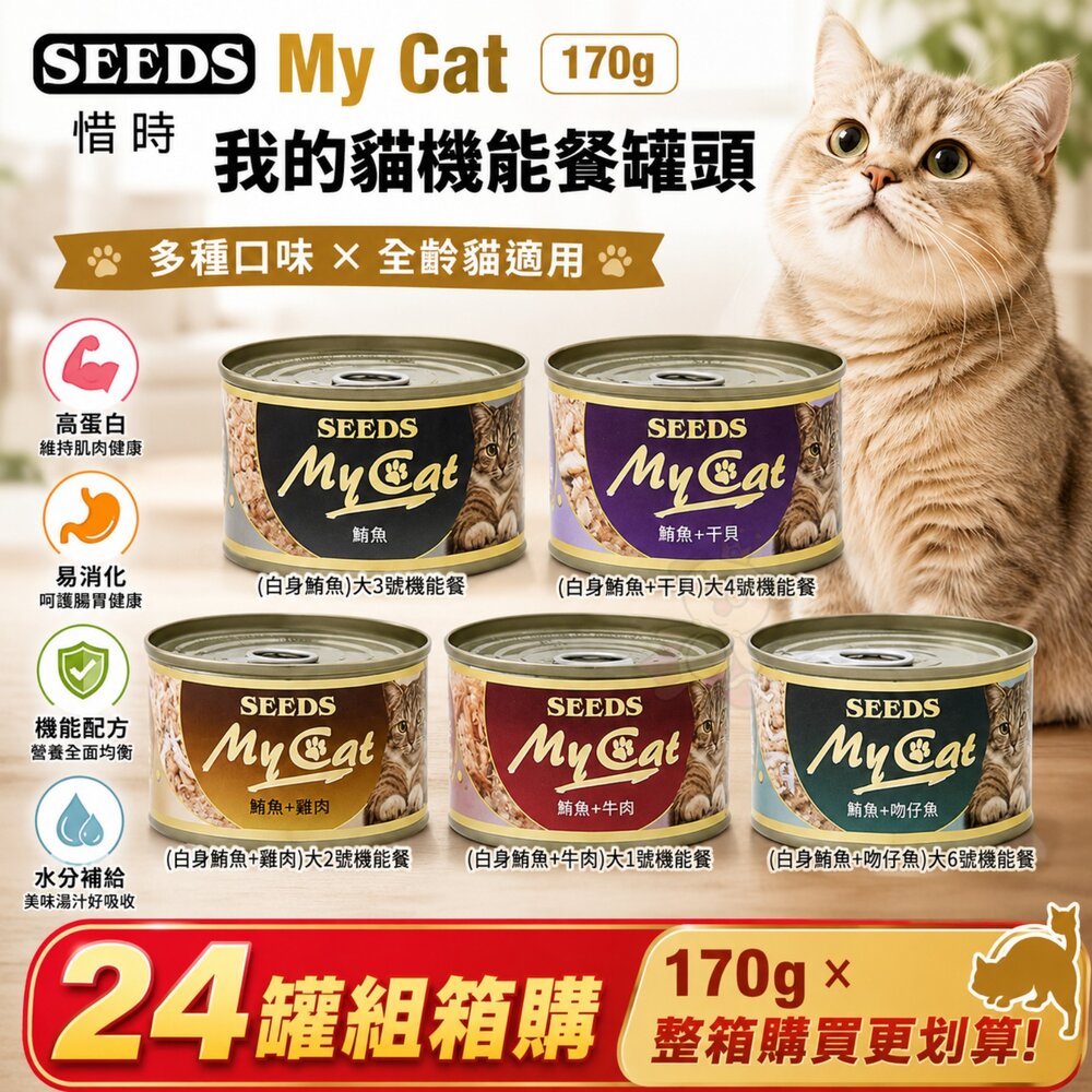 13261921791-SEEDS 惜時 聖萊西 MyCat 我的貓 170g【24罐組】副食罐 貓罐頭『WANG』