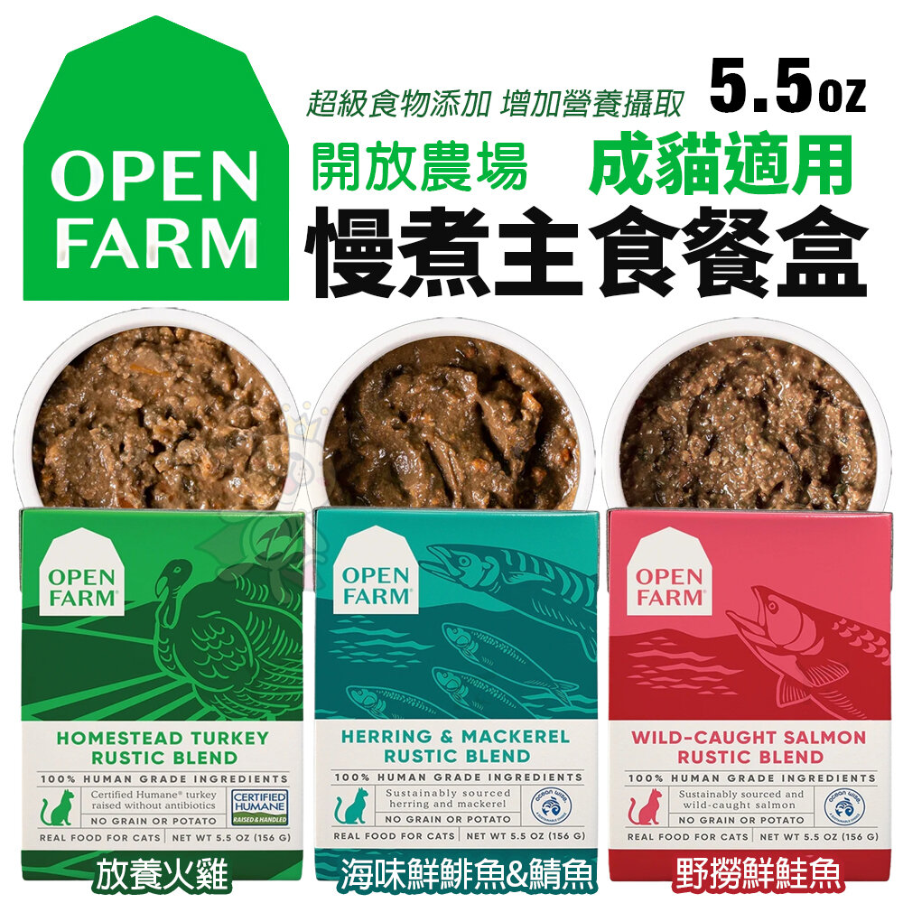 13276302840-OPEN FARM 開放農場 慢煮主食餐盒 5.5oz(156g) 火雞 鮭魚 鯡魚&鯖魚 貓餐盒『WANG』