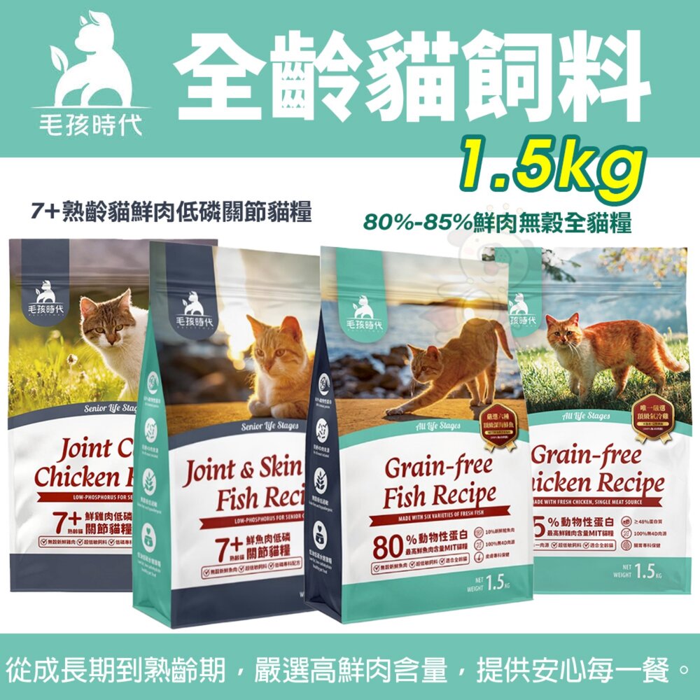 13276302840-毛孩時代 貓飼料 1.5Kg 80% 85%鮮肉無穀全貓糧 7+熟齡貓鮮肉低磷關節貓糧 貓主食 貓乾糧『WANG』