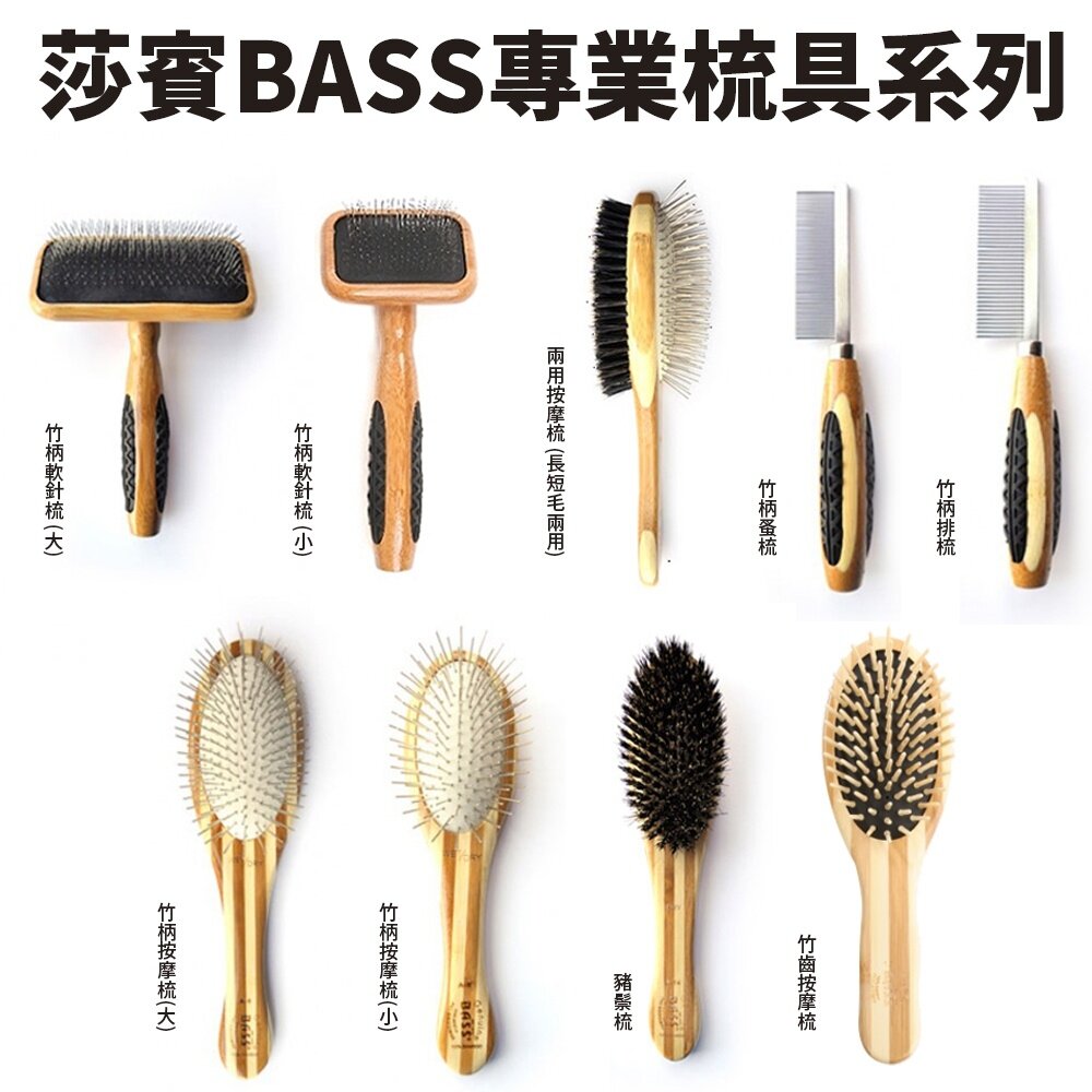 13286093721-莎賓 Bass 專業梳具系列 竹柄梳/豬鬃梳/按摩梳/軟針梳/排梳/蚤梳 犬貓適用『WANG』