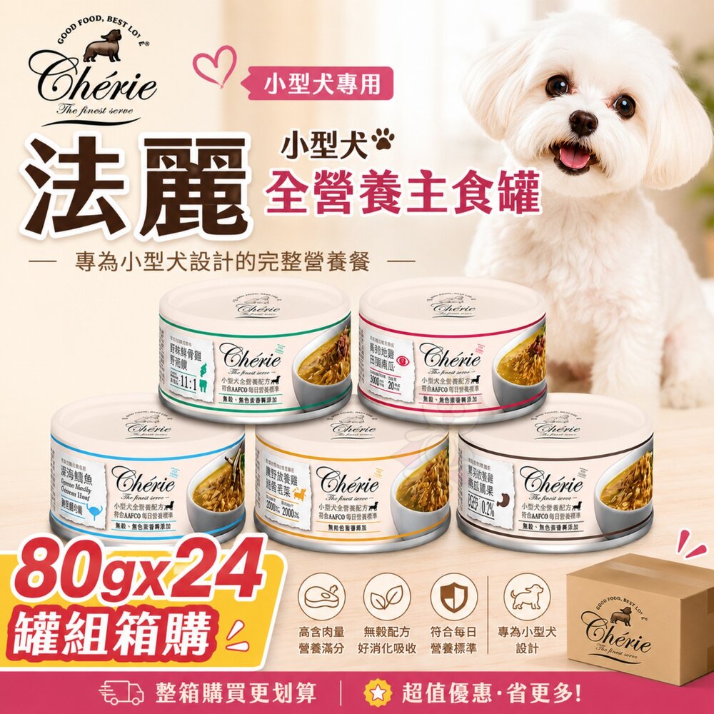 Cherie 法麗 小型犬全營養主食罐 80g【24罐組】小型犬 全營養 主食罐 狗罐頭『WANG』 封面照片