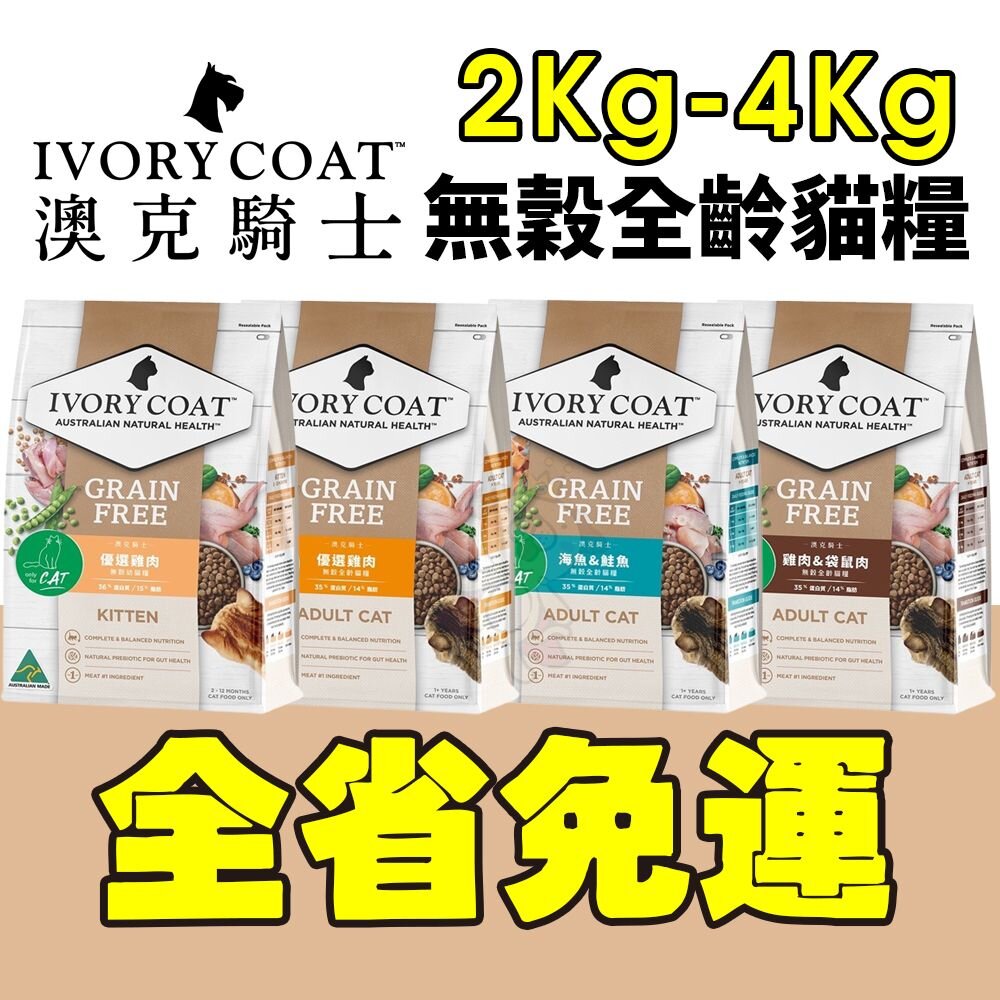 13362930371-澳洲 IVORYCOAT 澳克騎士 無穀貓糧【免運】2Kg-4Kg 幼貓 全齡貓 貓飼料『WANG』