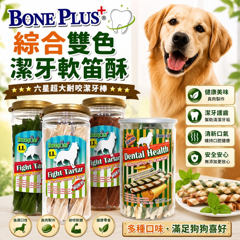 1338267247-BONE PLUS 綜合雙色潔牙軟笛酥 六星超大耐咬潔牙棒 罐裝 軟笛酥 潔牙骨 潔牙棒 狗零食『WANG』