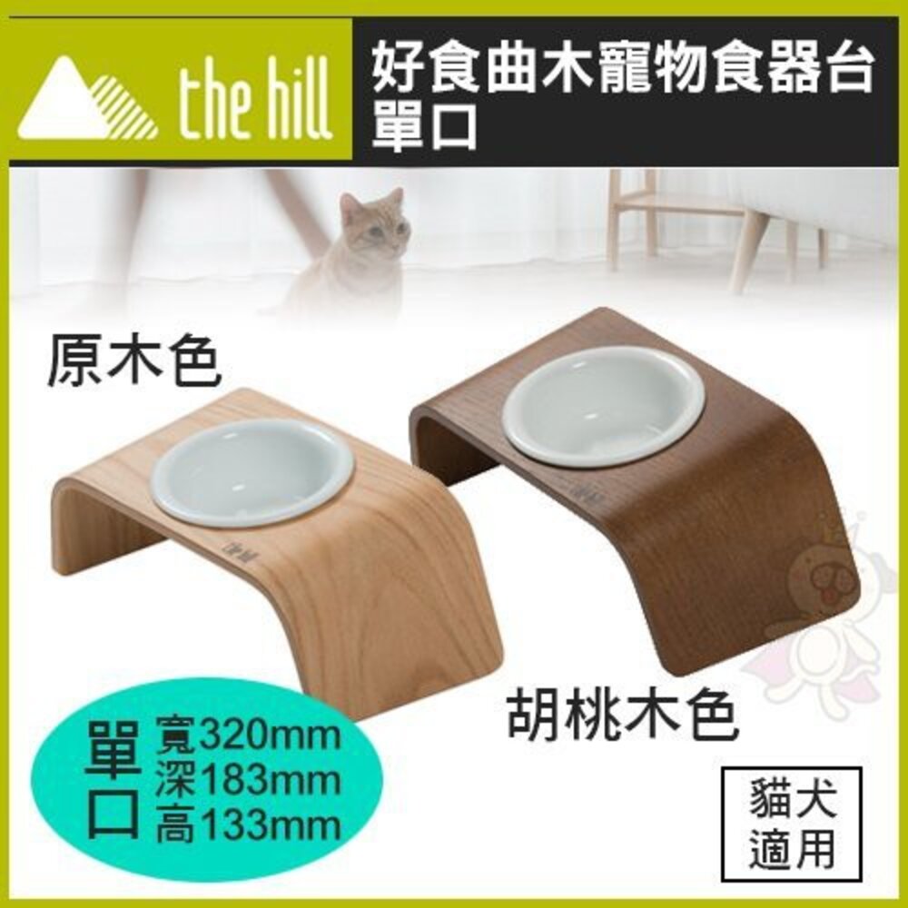 the hill 樂丘好食曲木寵物食器台單口/雙口 好食金屬寵物食器台玄武黑|雲夢白 貓犬適用『WANG』-圖片-2