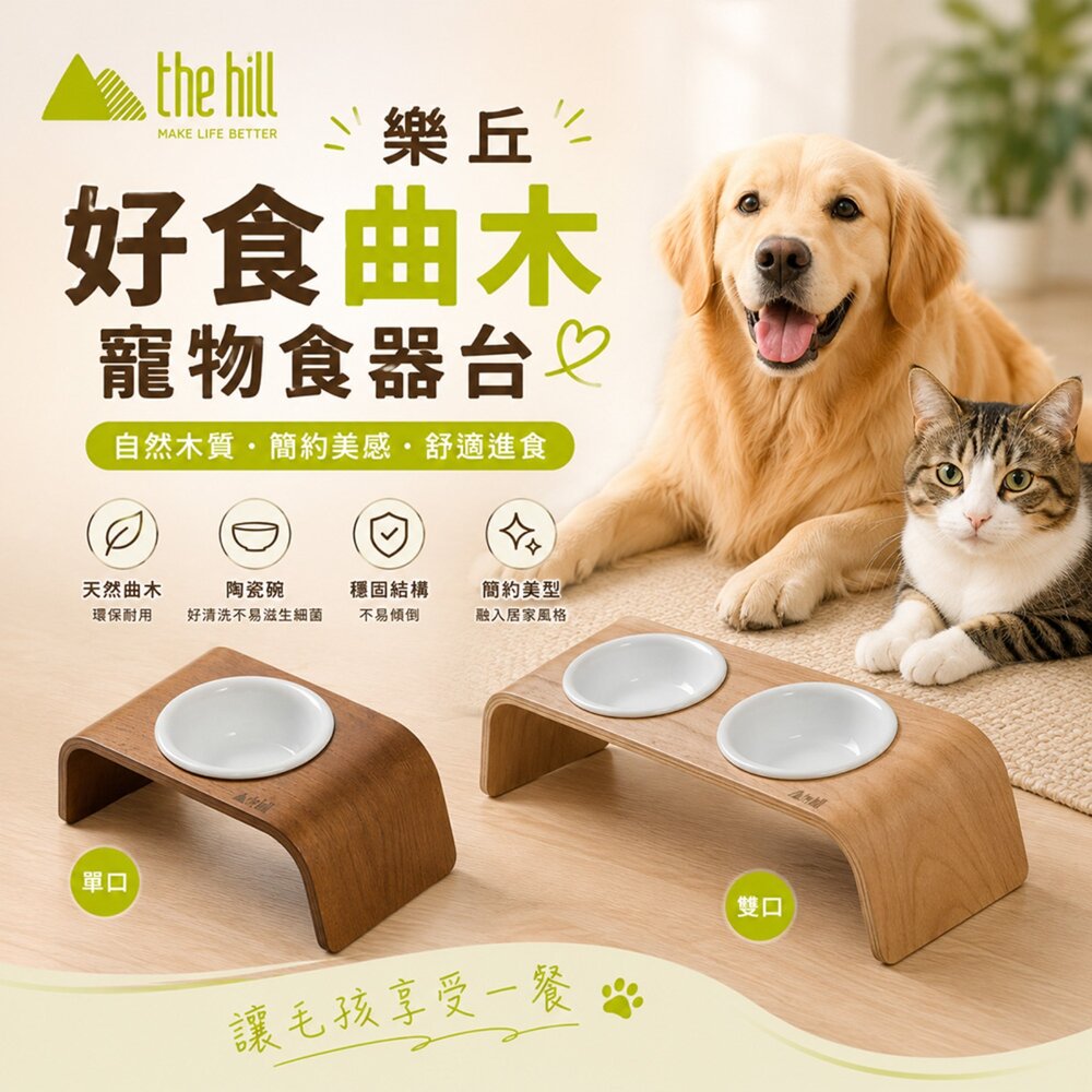 1346488185-the hill 樂丘好食曲木寵物食器台單口/雙口 底部防滑矽膠 耐用好清潔 貓犬適用『WANG』