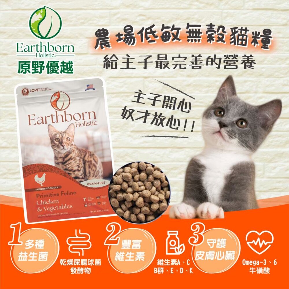 美國 Eartheorn 原野優越 低敏無穀貓糧 1.8kg 5.67kg 農場低敏 野生魚 低敏 貓飼料『WANG』-圖片-4