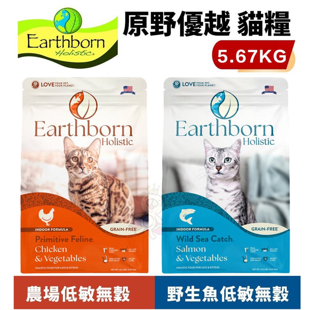 13505247758-Eartheorn 原野優越 低敏無穀貓糧 5.67Kg 農場貓｜野生魚 無穀 低敏 貓飼料『WANG』