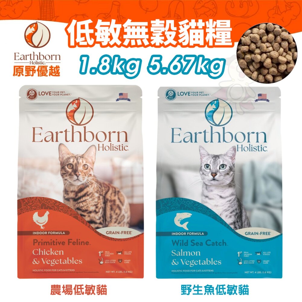 13505247758-美國 Eartheorn 原野優越 低敏無穀貓糧 1.8kg 5.67kg 農場低敏 野生魚 低敏 貓飼料『WANG』