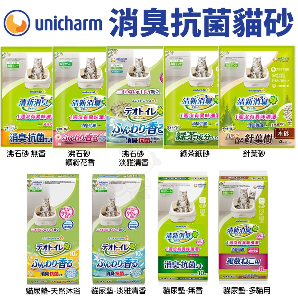 1353419455-日本嬌聯 Unicharm 消臭大師 貓砂全系列 消臭抗菌沸石砂 消臭抗菌貓尿墊 雙層貓砂盆專用『WANG』