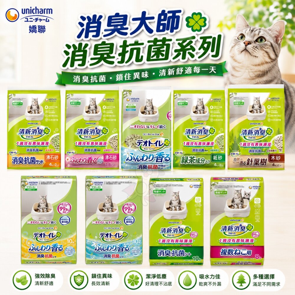 1353419455-日本 Unicharm 嬌聯 消臭大師 消臭抗菌沸石砂 消臭抗菌貓尿墊 沸石砂 貓尿墊 雙層貓砂盆專用 貓砂『WANG』