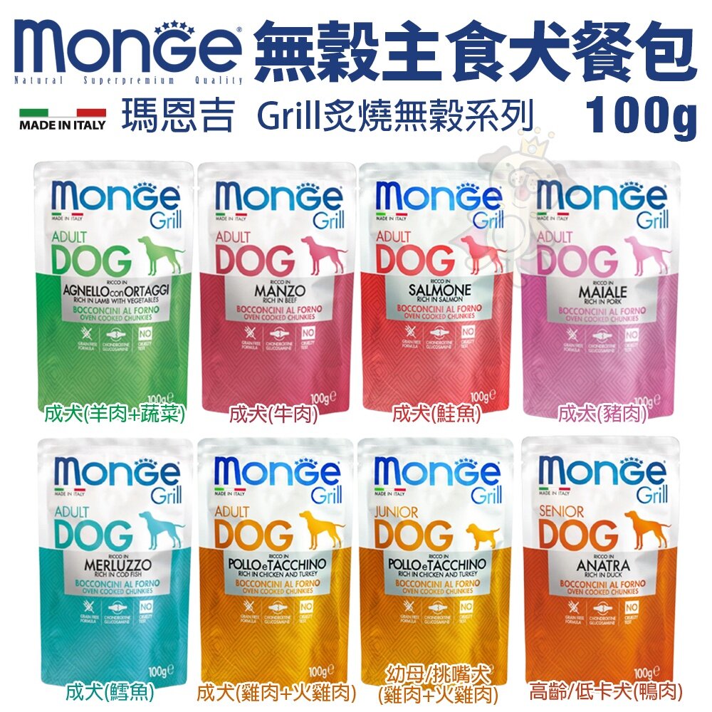 Monge 瑪恩吉 Grill炙燒肉塊無穀主食狗餐包 100g 主食餐包 無穀餐包 肉塊餐包 狗餐包『WANG』-圖片-1