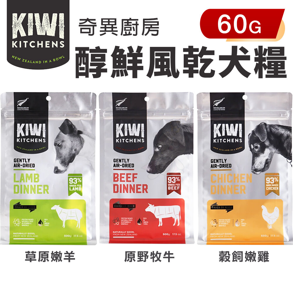 13559146227-KIWI KITCHENS 奇異廚房 醇鮮風乾犬糧 60g 高含肉量 低脂輕食 全齡犬 犬糧『WANG』