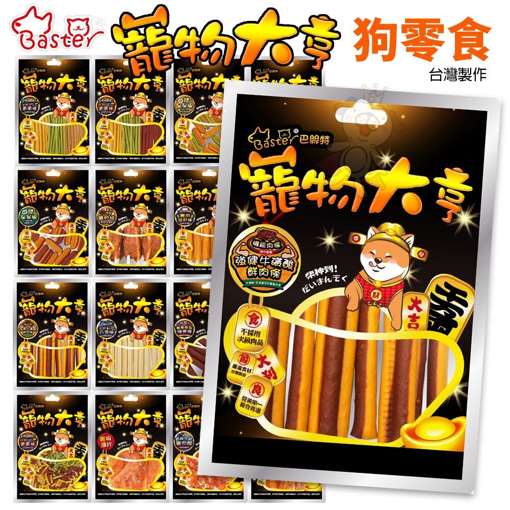 13568739283-Baster 巴絲特 寵物大亨零食 手工創新多元化 適口性極佳 台灣製 狗零食『WANG』