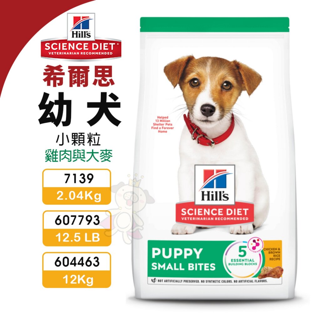 13599429071-Hill's 希爾思 幼犬 小顆粒 7139｜604463｜607793 雞肉與大麥 狗飼料『WANG』