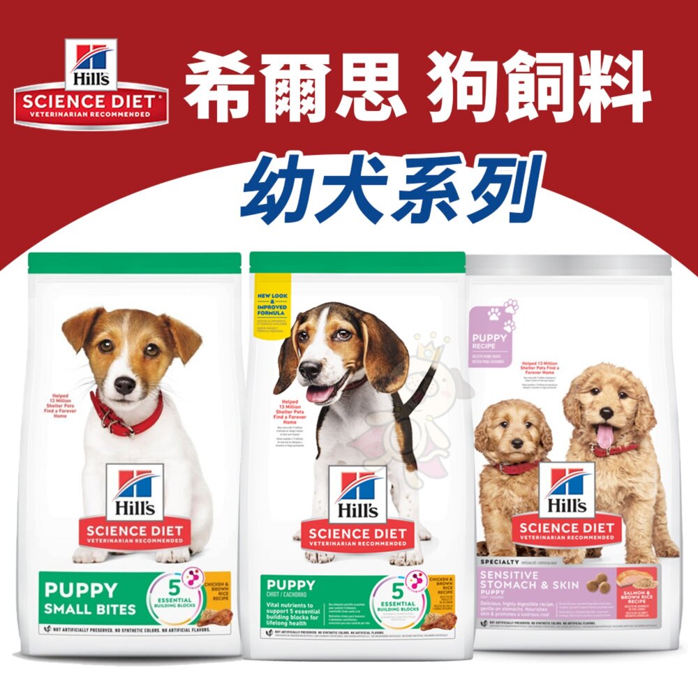 13599429071-Hill's 希爾思 幼犬系列 小顆粒 原顆粒 雞肉 狗乾糧 狗主食 狗飼料『WANG』