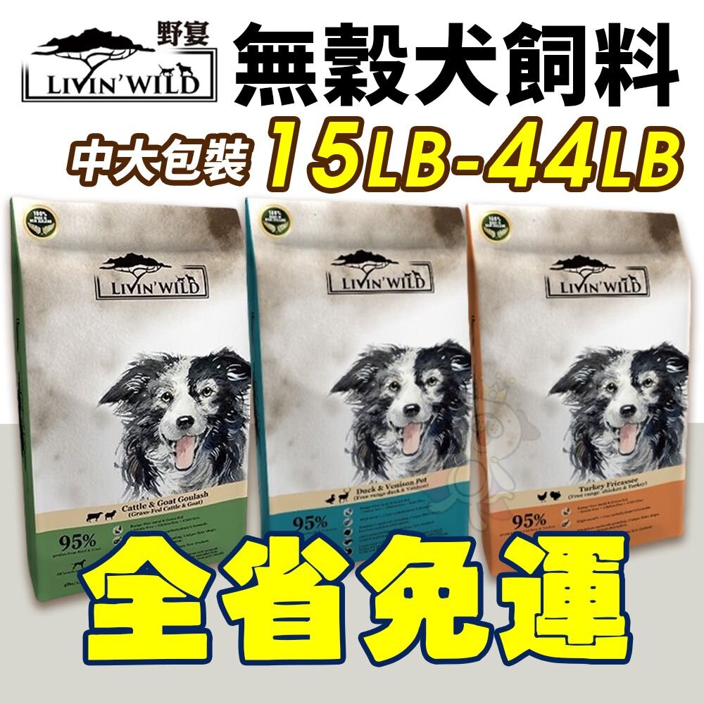 13660819510-LIVIN'WILD 野宴 無榖犬糧 15LB-44LB【免運】 草飼牛｜放養雞｜放養鴨 全齡犬 無穀 犬糧『WANG』