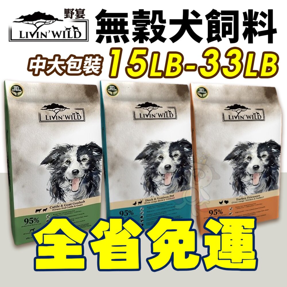 13660819510-LIVIN'WILD 野宴 無榖犬糧 15LB-33LB【免運】 草飼牛｜放養雞｜放養鴨 全齡犬 無穀 犬糧『WANG』
