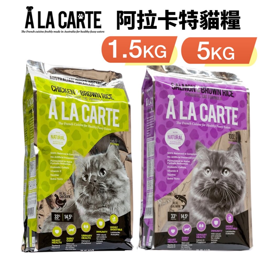 1368312585-澳洲 A La Carte 阿拉卡特 天然貓糧 1.5Kg 3Kg 益生菌配方 貓乾糧 貓主食 貓飼料 『WANG』
