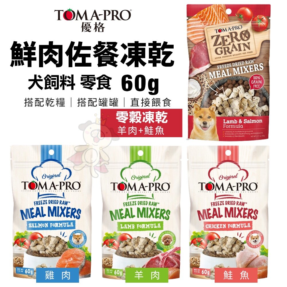 TOMA-PRO 優格 犬用鮮肉佐餐凍乾 60g 零穀鮮肉佐餐凍乾 狗乾糧 狗主食 狗飼料『WANG』-圖片-2
