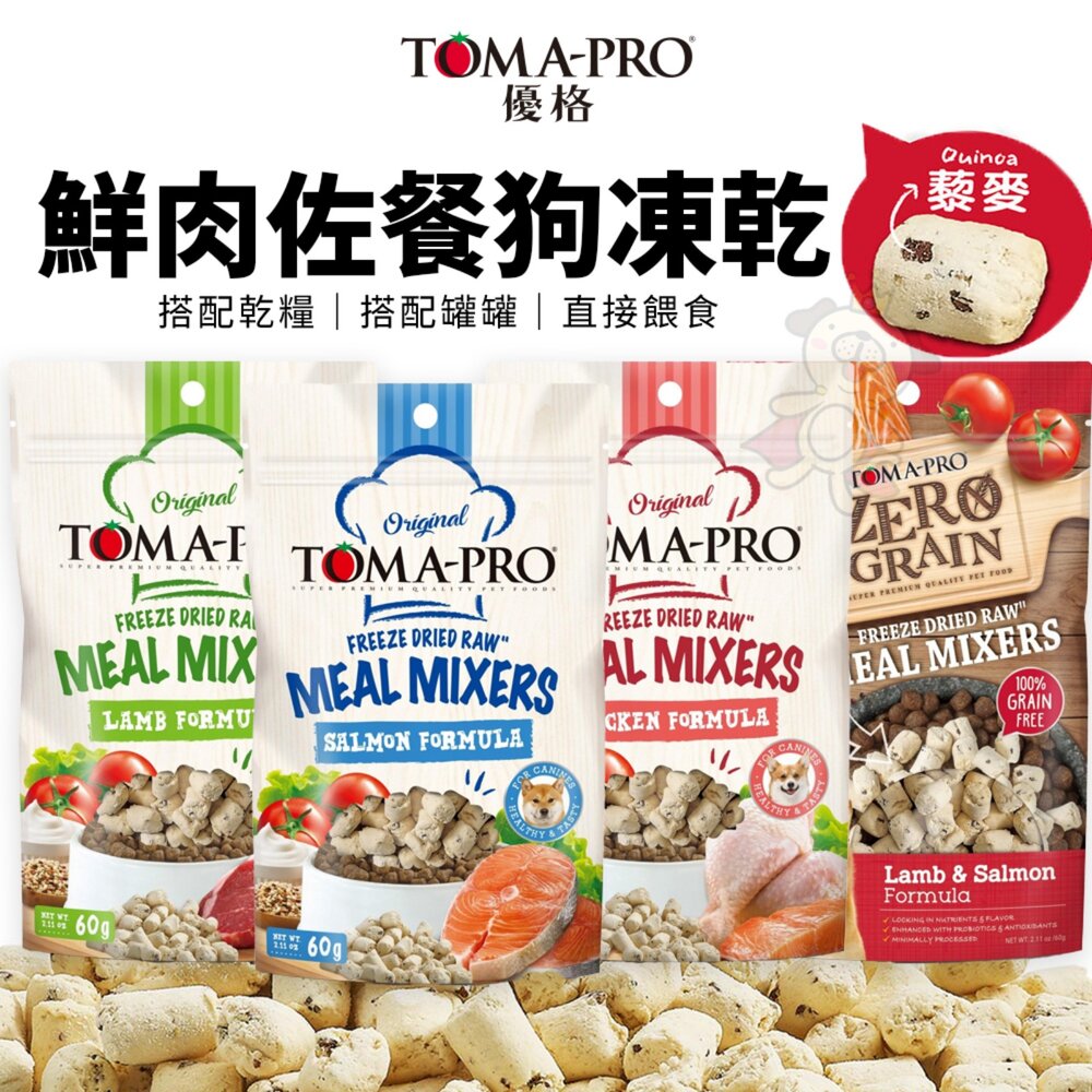 13738933993-TOMA-PRO 優格 犬用鮮肉佐餐凍乾 60g 零穀鮮肉佐餐凍乾 狗乾糧 狗主食 狗飼料『WANG』