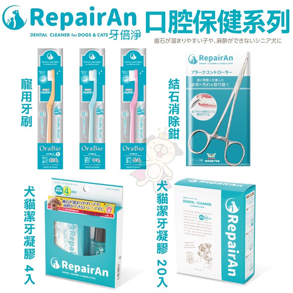 13752314070-RepairAn 牙倍淨 寵物牙刷/結石消除鉗/潔牙凝膠 4入 20入組 犬貓用『WANG』