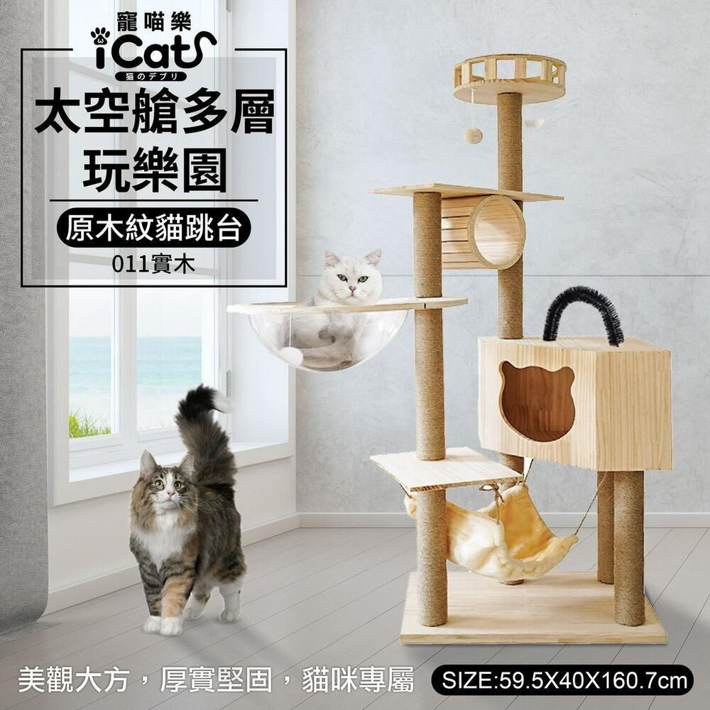 icat 寵喵樂 加高貓跳台 台灣出貨 木紋簡約 實木 多層加高 太空艙多層 通天柱貓跳台 貓跳台『WANG』-圖片-2
