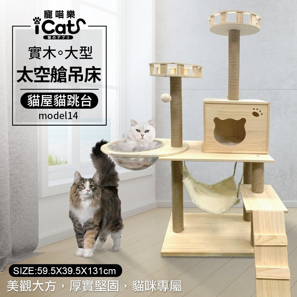 icat 寵喵樂 加高貓跳台 台灣出貨 木紋簡約 實木 多層加高 太空艙多層 通天柱貓跳台 貓跳台『WANG』-圖片-3