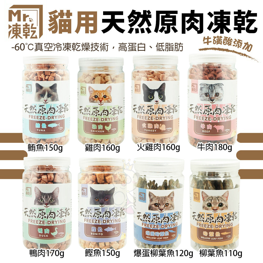 13786982668-Mr.凍乾 貓用天然原肉凍乾 雞肉｜火雞肉｜鮪魚｜鰹魚｜牛肉｜鴨肉｜柳葉魚｜爆蛋柳葉魚  貓零食『WANG』