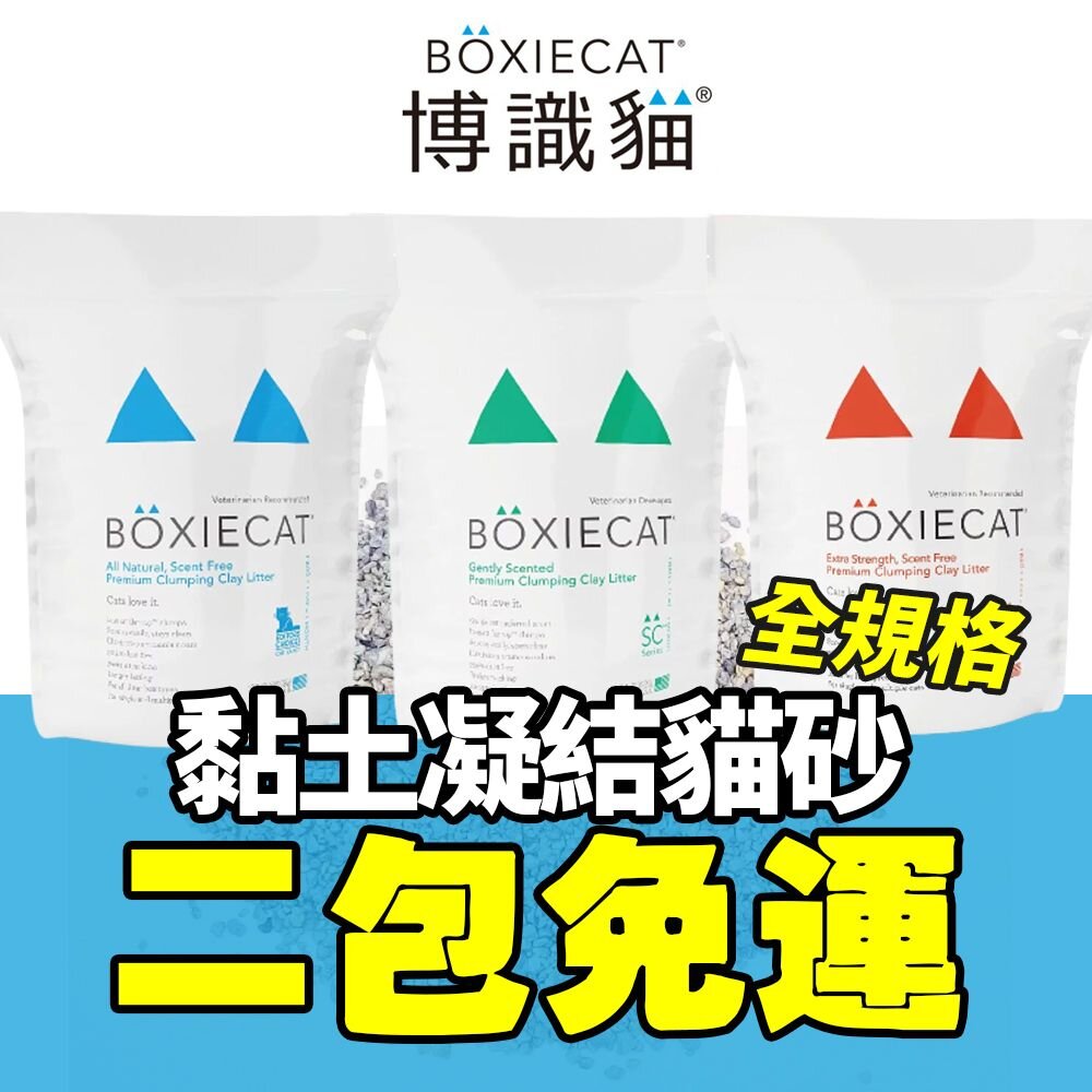 1381904077-美國 博識貓 BOXIECAT 16磅-28磅【兩包組免運】無粉塵  貓砂『WANG』