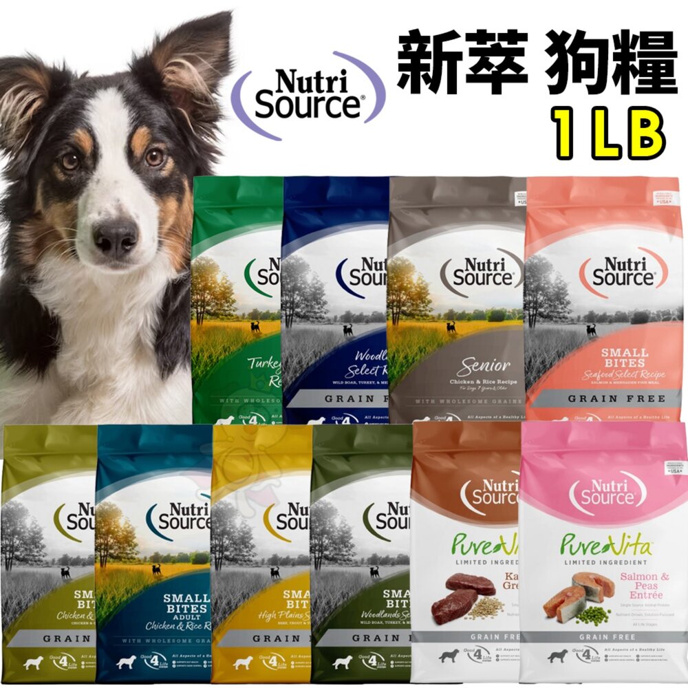 13862876206-美國 NUTRISOURCE 新萃 無穀犬糧 1LB NS經典鮮肉 PV單一肉種 小型犬 犬糧『WANG』