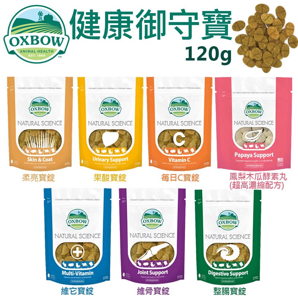 1388286724-美國OXBOW 健康御守寶120g 天然鳳梨木瓜酵素丸 居家寵物保健必備品 小動物營養品『WANG』