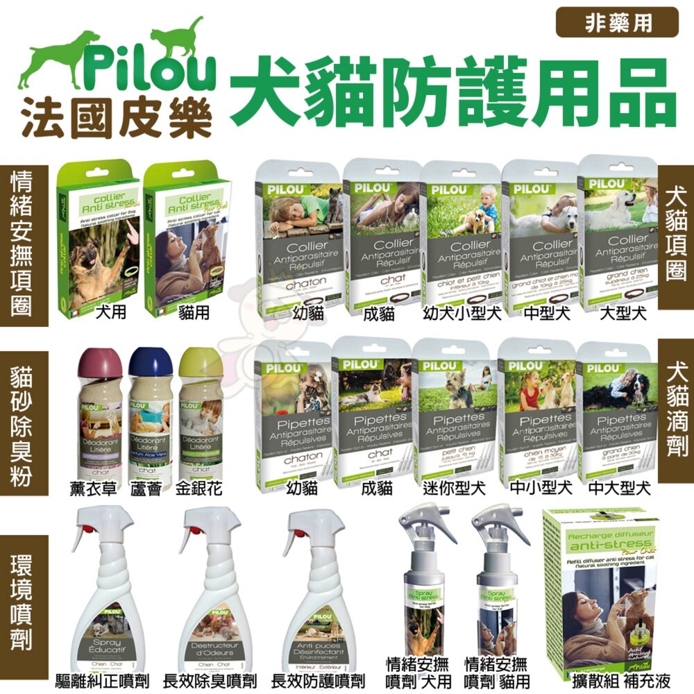1388375412-Pilou 法國皮樂 環境噴劑 項圈 情緒安撫噴劑 擴散組補充液 除臭噴劑 犬貓皆適用『WANG』