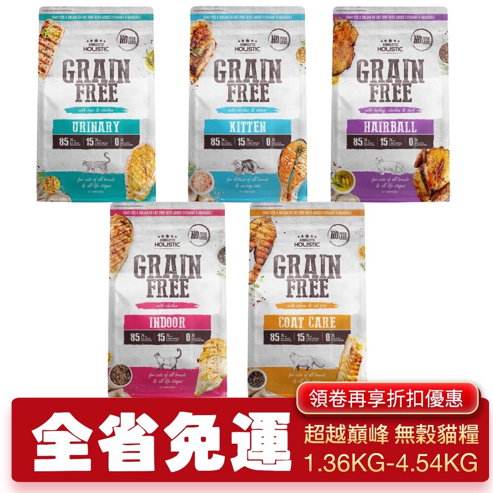 13892426628-ABSOLUTE HOLISTIC 超越巔峰 無穀貓糧1.36kg-4.54kg【免運】低敏 無穀 天然糧 『WANG』