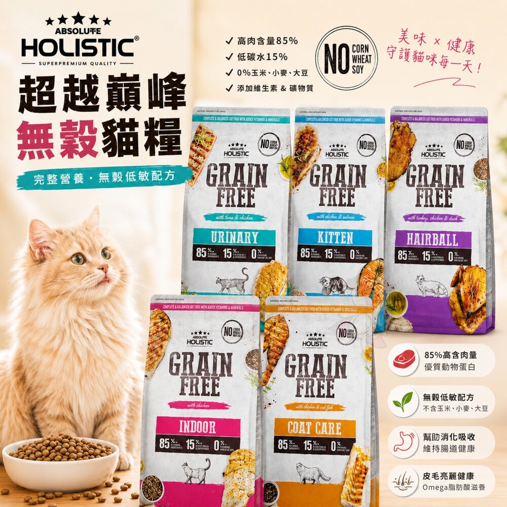 ABSOLUTE HOLISTIC 超越巔峰 無穀貓糧 1.36kg-4.54kg低敏 無穀 貓乾糧 貓主食 貓飼料 『 封面照片