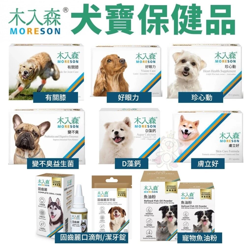 13940780349-Moreson木入森 犬寶營養品 寵物魚油粉/好眼力/珍心動/膚立好/有關膝/D藻鈣/變不臭/固齒麗口滴劑 『WANG』