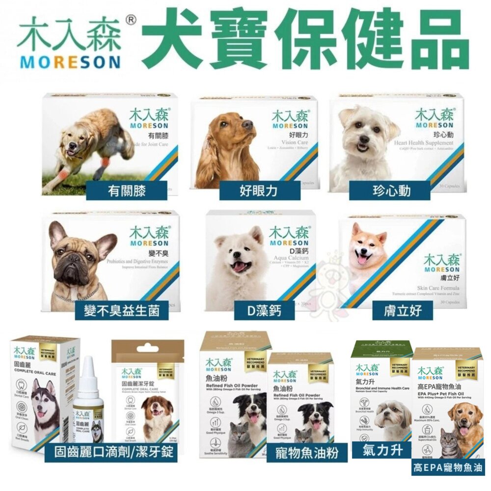 13940780349-Moreson 木入森 犬寶營養品 魚油粉/好眼力/珍心動/膚立好/有關膝/D藻鈣/變不臭/固齒麗口滴劑『WANG』