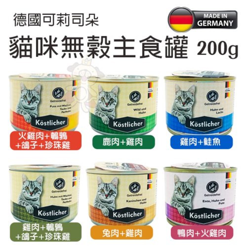 13965061427-德國 可莉司朵 貓咪無穀主食罐200g【12罐組】無穀罐 主食貓罐 貓罐頭『WANG』