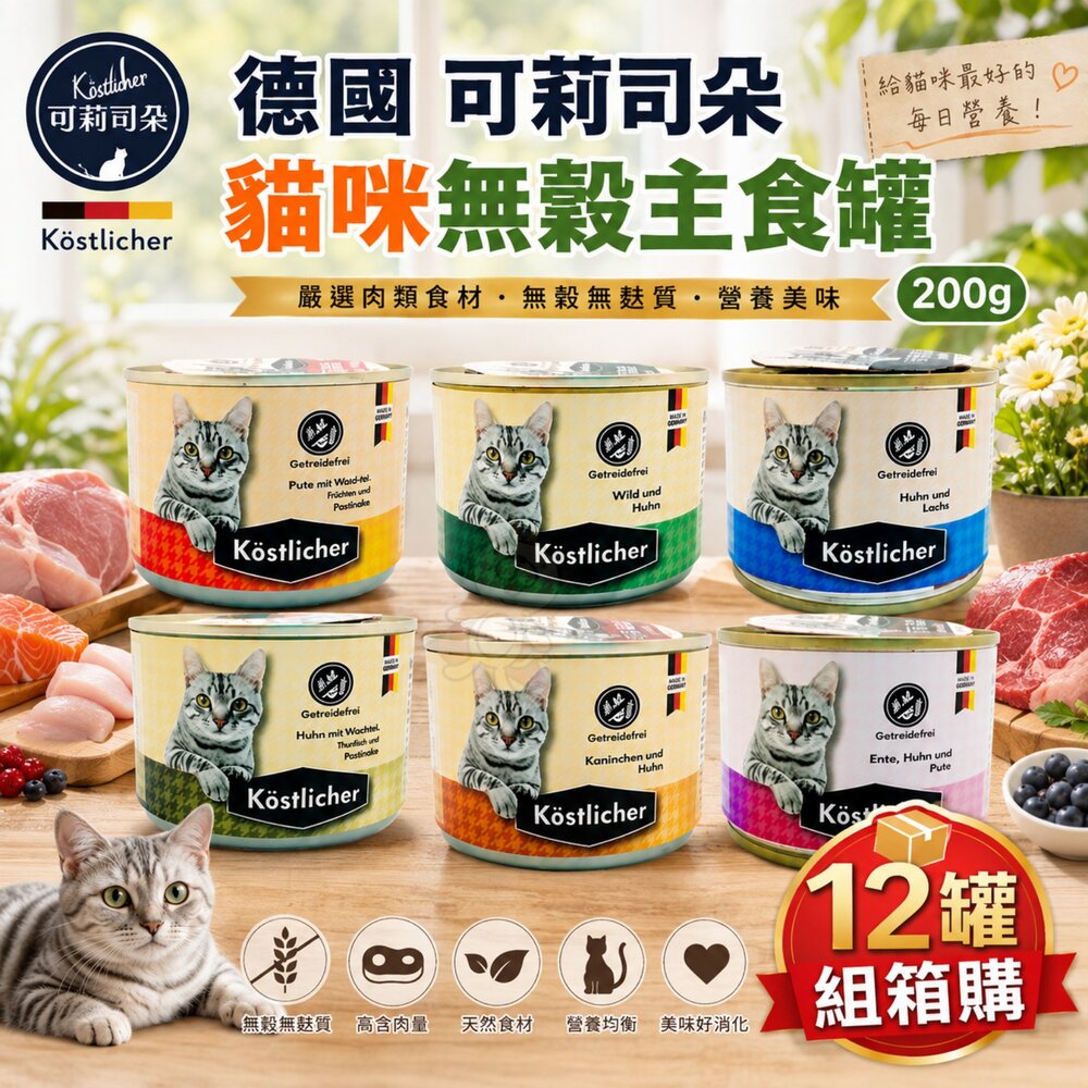 13965061427-德國 可莉司朵 貓咪無穀主食罐 200g【12罐組】無穀罐 主食貓罐 主食罐 貓罐頭『WANG』