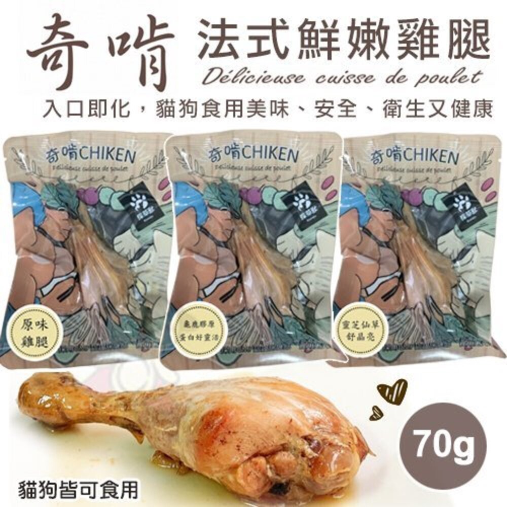 CHIKEN 奇啃 化骨嫩雞腿 法式鮮嫩雞腿 70g【單隻】原汁原味呈現 犬貓可食用『WANG』-圖片-2