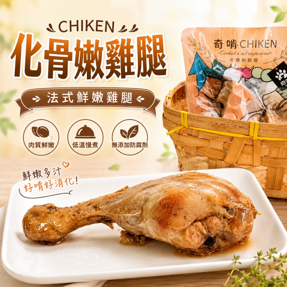 1397232202-CHIKEN 奇啃 化骨嫩雞腿 法式鮮嫩雞腿 70g【單隻】原汁原味呈現 犬貓可食用『WANG』