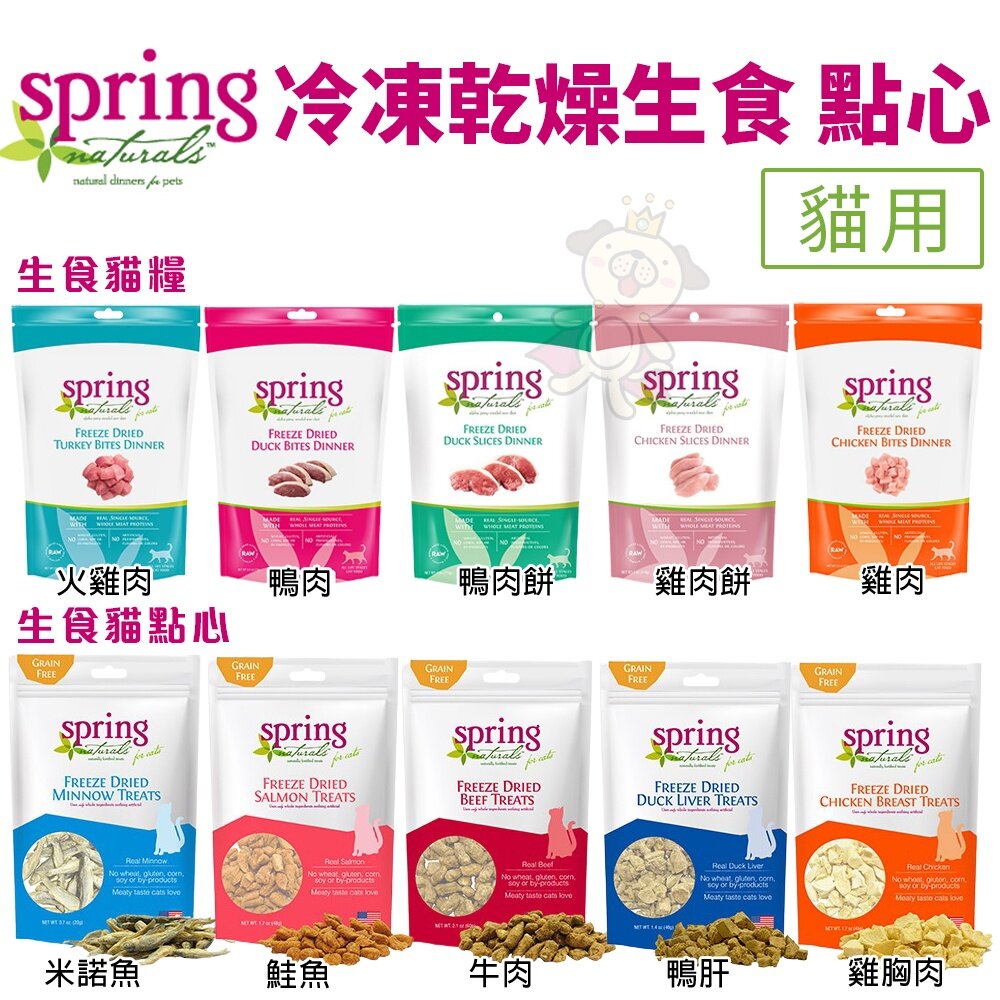 美國 Spring Naturals 曙光 冷凍乾燥生食貓用點心 凍乾 生食餐 貓點心 貓零食 貓乾糧『WANG』-圖片-2