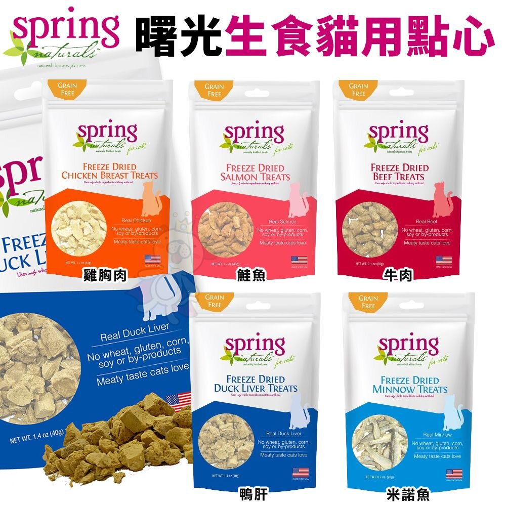 13974541544-美國 Spring Naturals 曙光 冷凍乾燥生食貓用點心 凍乾 生食餐 貓點心 貓零食 貓乾糧『WANG』