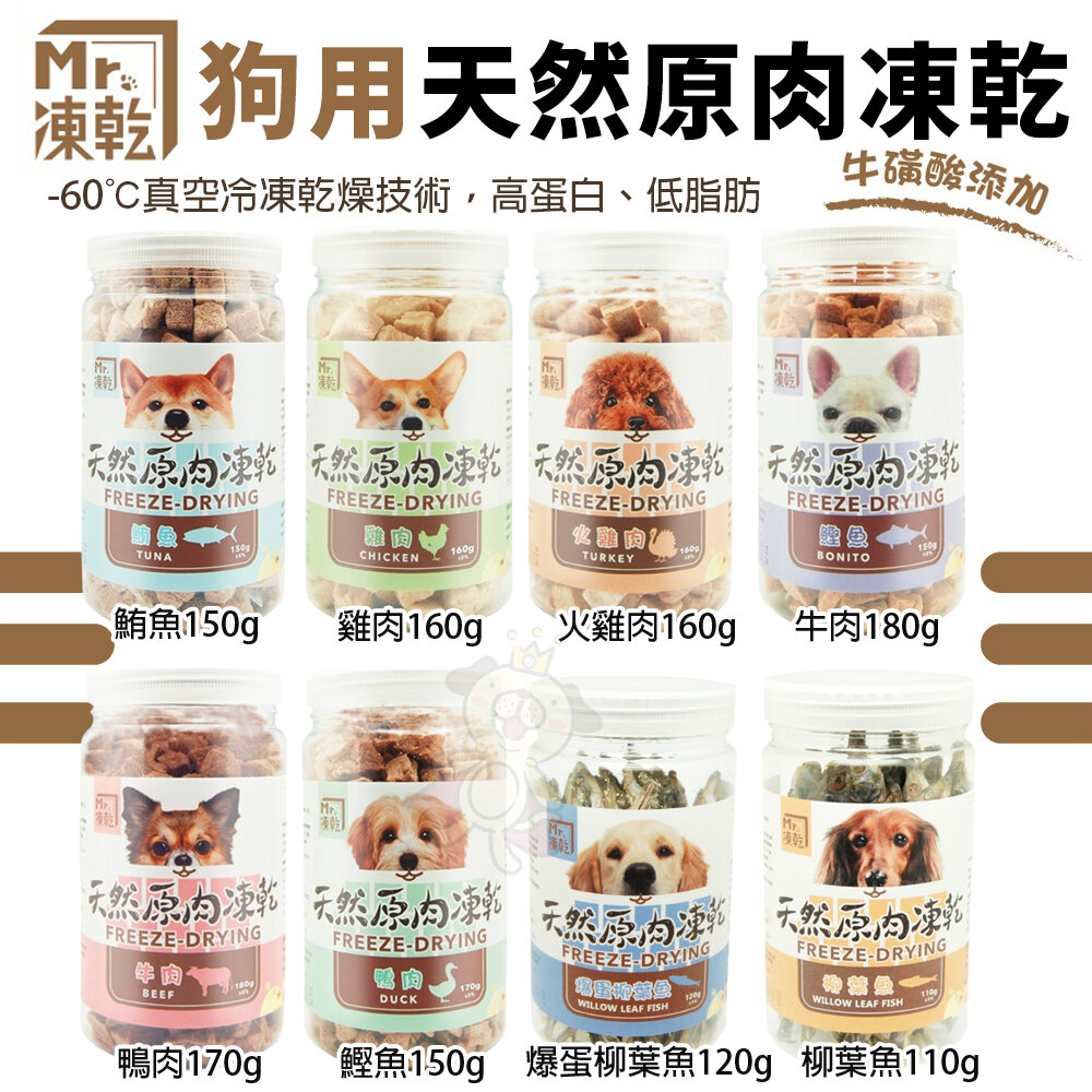13986990503-Mr.凍乾 狗用天然原肉凍乾 雞肉｜火雞肉｜鮪魚｜鰹魚｜牛肉｜鴨肉｜柳葉魚｜爆蛋柳葉魚 狗零食『WANG』